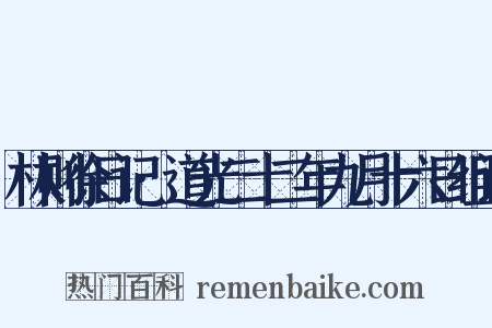 林则徐日记·道光二十二年九月十六日组词是什么意思的图片